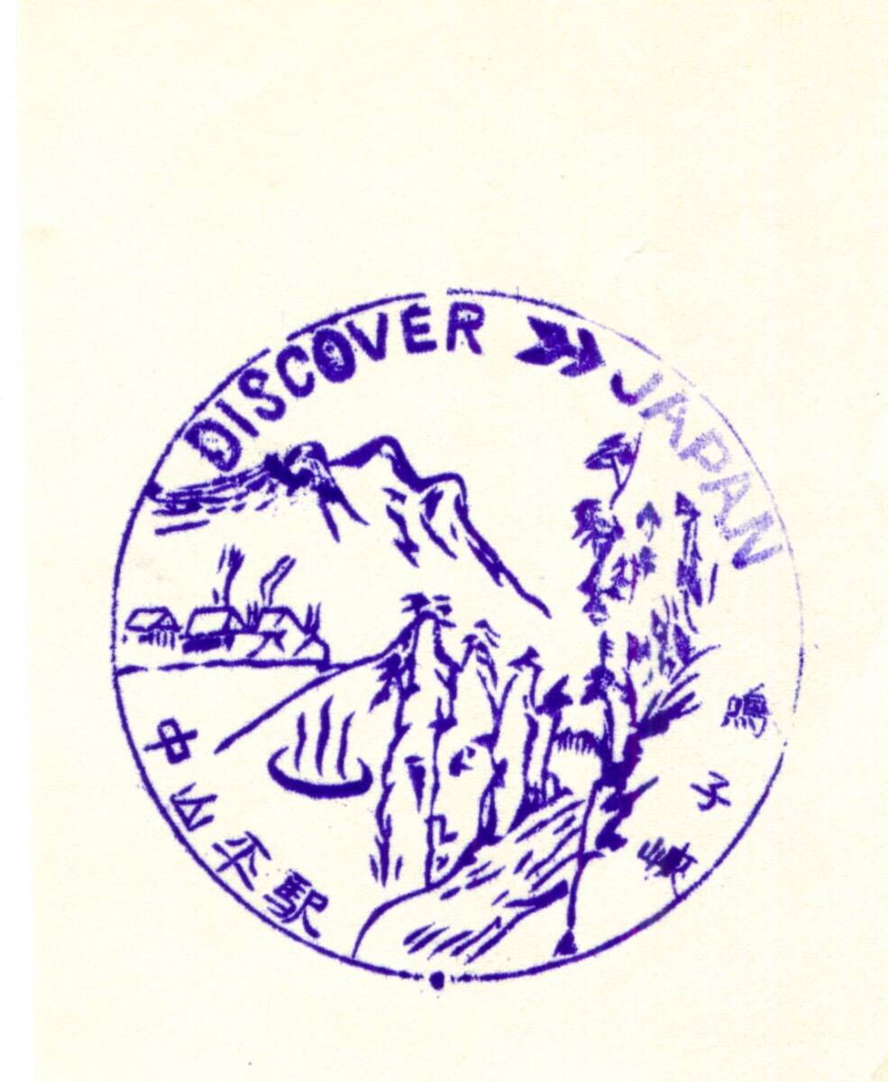 駅スタンプ★中山平駅(現・中山平温泉駅) discover→Japan 陸羽東線★国鉄拍卖