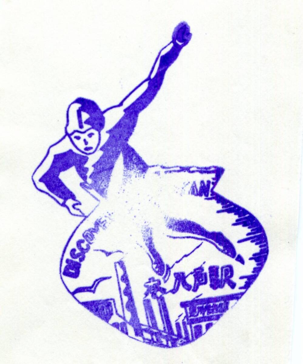 駅スタンプ★本八戸駅 discover→Japan 八戸線★国鉄拍卖