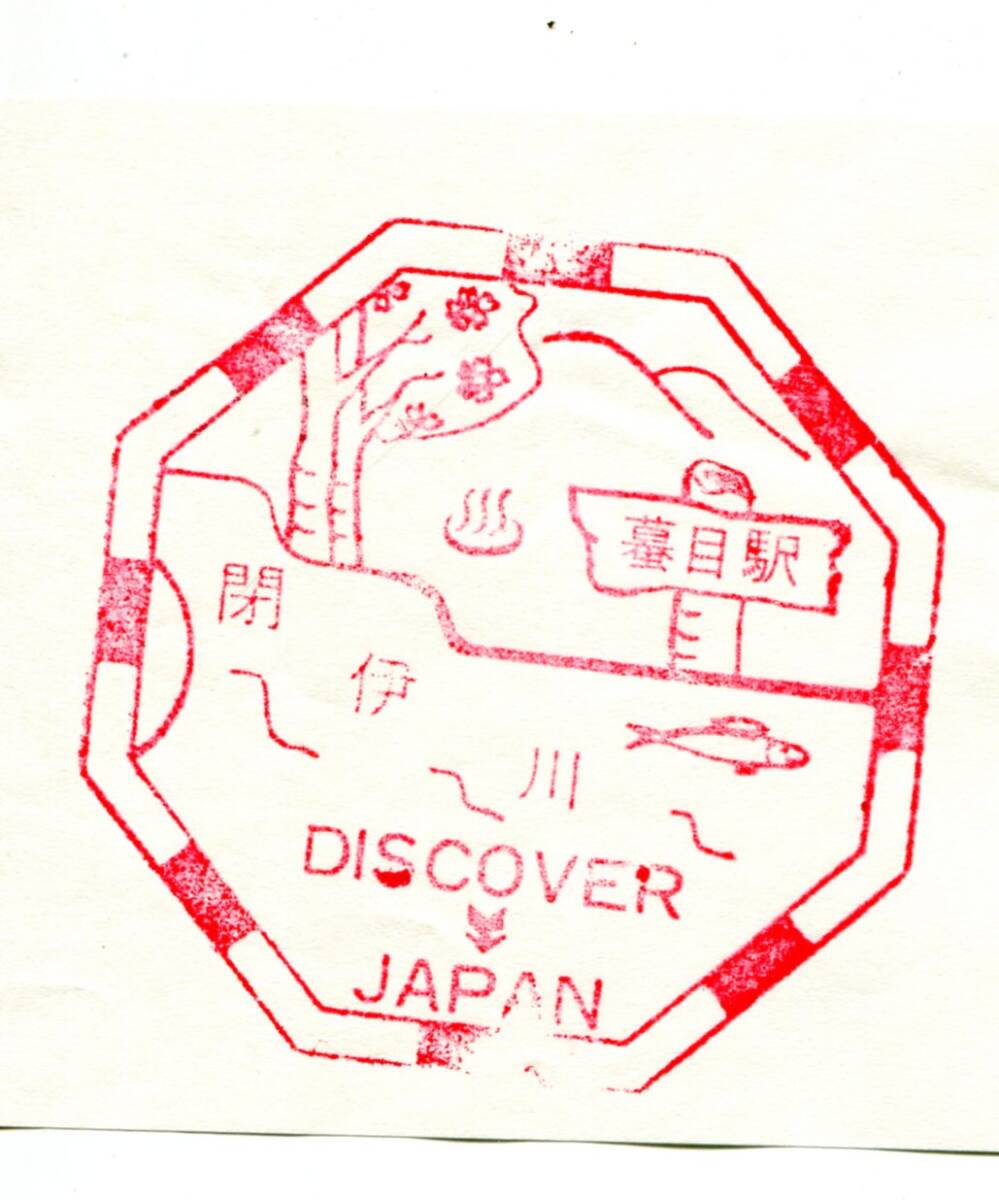 駅スタンプ★蟇目駅 discover→Japan 山田線★国鉄拍卖