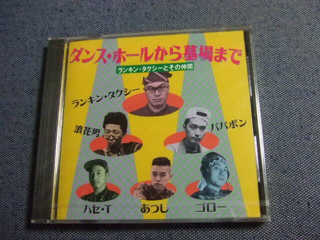 未開封CD★ダンス・ホールから墓場まで/ランキン・タクシーとその仲間★8枚まで送料160円 ら拍卖