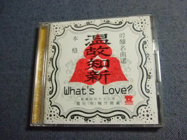 2CD★温故知新/What’s Love? ワッツ・ラブ?★8枚まで送料160円 わ拍卖