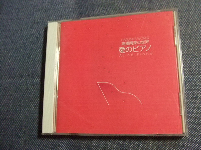 CD★高橋晴美の世界 「愛のピアノ」★★8枚まで送料160円 邦た拍卖