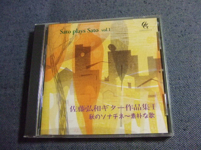 CD★ギター作品集 Ⅰ/佐藤弘和★★8枚まで送料160円 さ拍卖