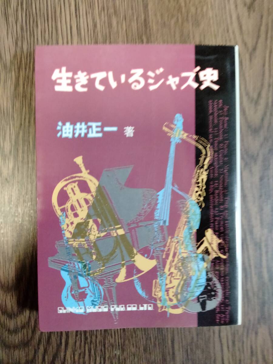 文庫 「生きているジャズ史」 シンコー・ミュージック拍卖
