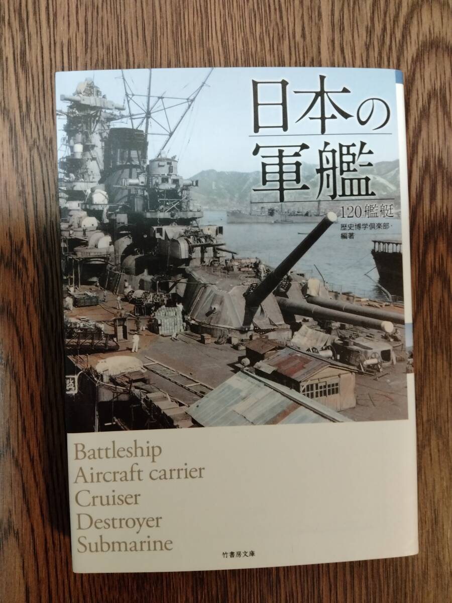 竹書房文庫 「日本の軍艦 120艦艇」 竹書房拍卖