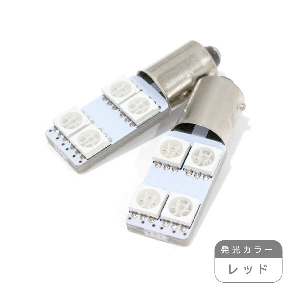 ю【メール便送無】 G14/BA9S 4連 3chip SMD LED 2個 12V シングル レッド ウインカー ラゲッジ ナンバー 室内灯 マップランプ バニティー拍卖