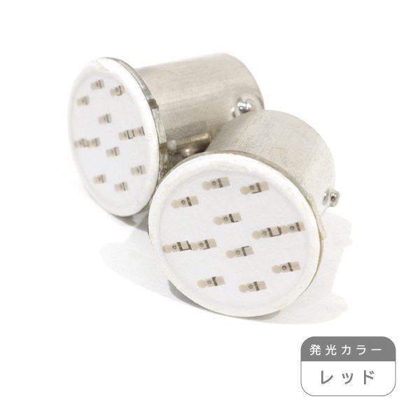 ю【メール便送無】 汎用 S25/BA15S 12chip COB LED 2個 12V シングル レッド ポジション ウインカー バックランプ カーテシ ライセンス拍卖