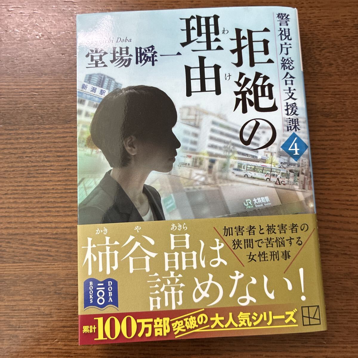 拒絶の理由 堂場瞬一 警視庁総合支援課4拍卖