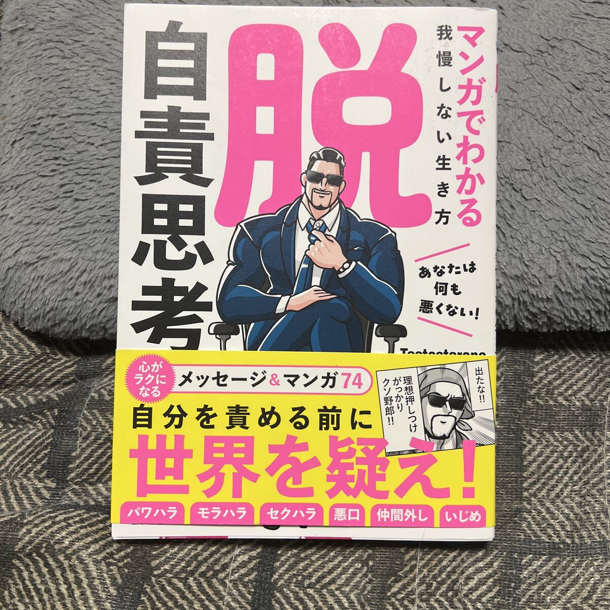 脱自責思考 マンガでわかる我慢しない生き方 Testosterone/著拍卖