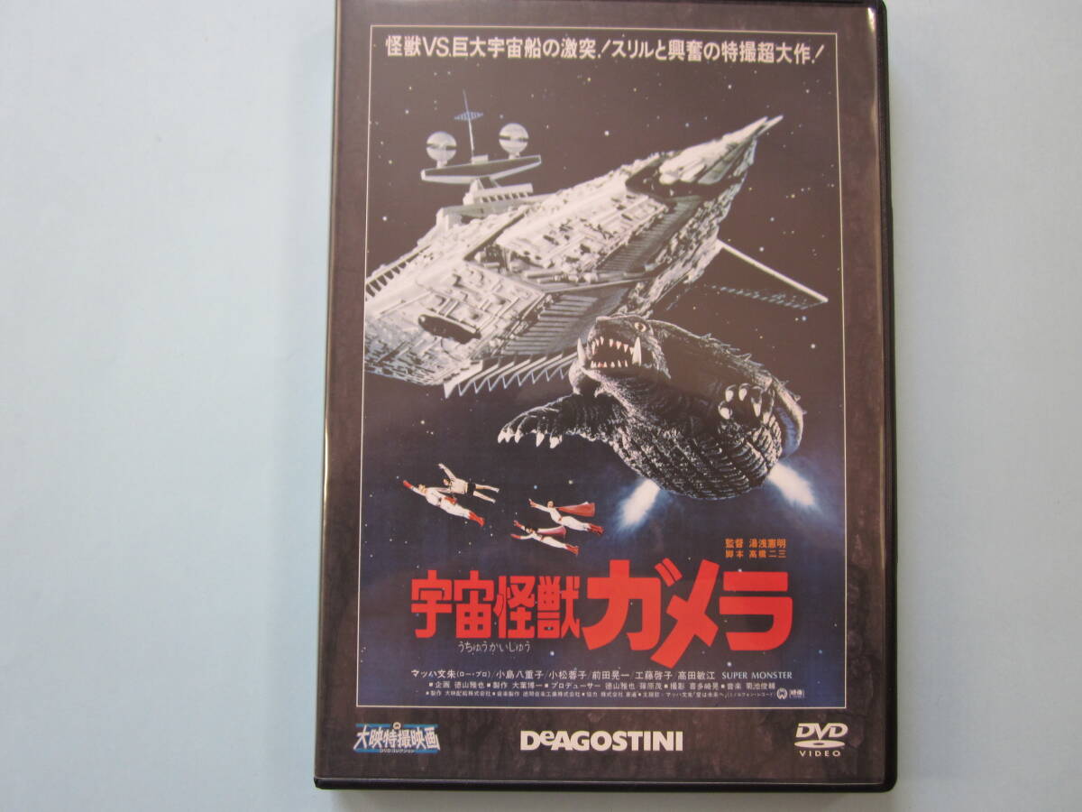 美品 DVD 大映特撮映画 デアゴ版 通巻20号 宇宙怪獣 ガメラ マッハ文朱 小島八重子 小松蓉子 前田晃一 工藤啓子 出演 拍卖
