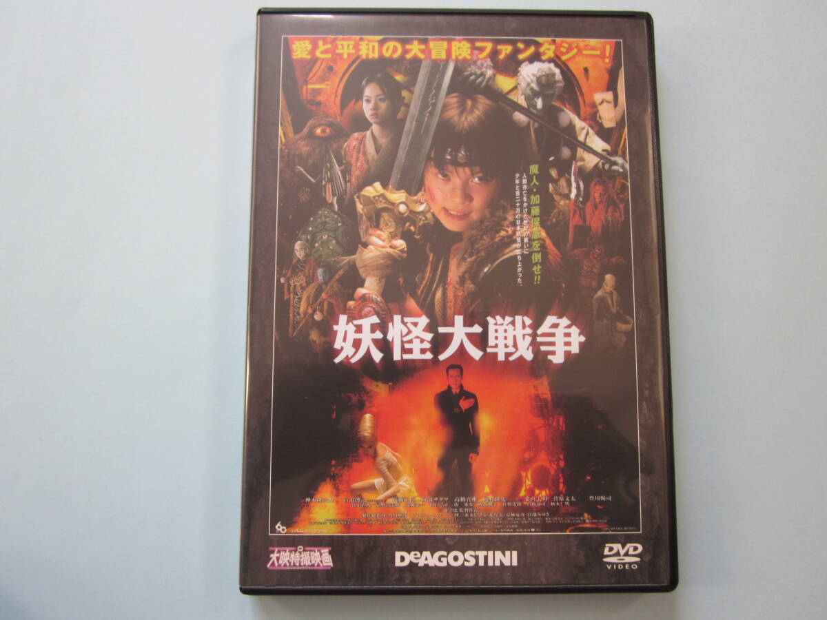 美品 DVD 大映特撮映画 デアゴ版 通巻24号 妖怪大戦争 (2005年版) 神木隆之介 豊川悦司 菅原文太 近藤正臣 出演拍卖