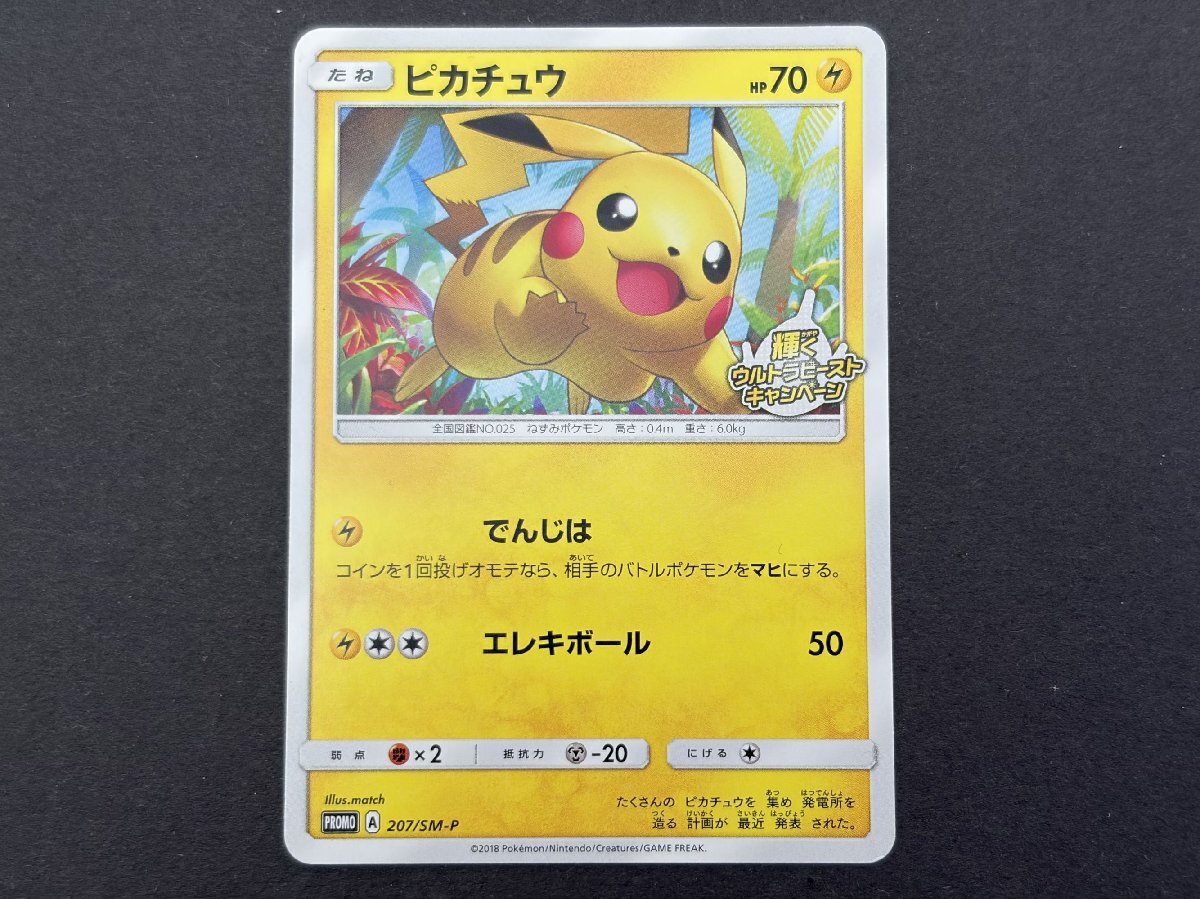 ポケモンカード ピカチュウ 輝くウルトラビーストキャンペーン PROMO 207/SM-P ポケカ プロモカード拍卖