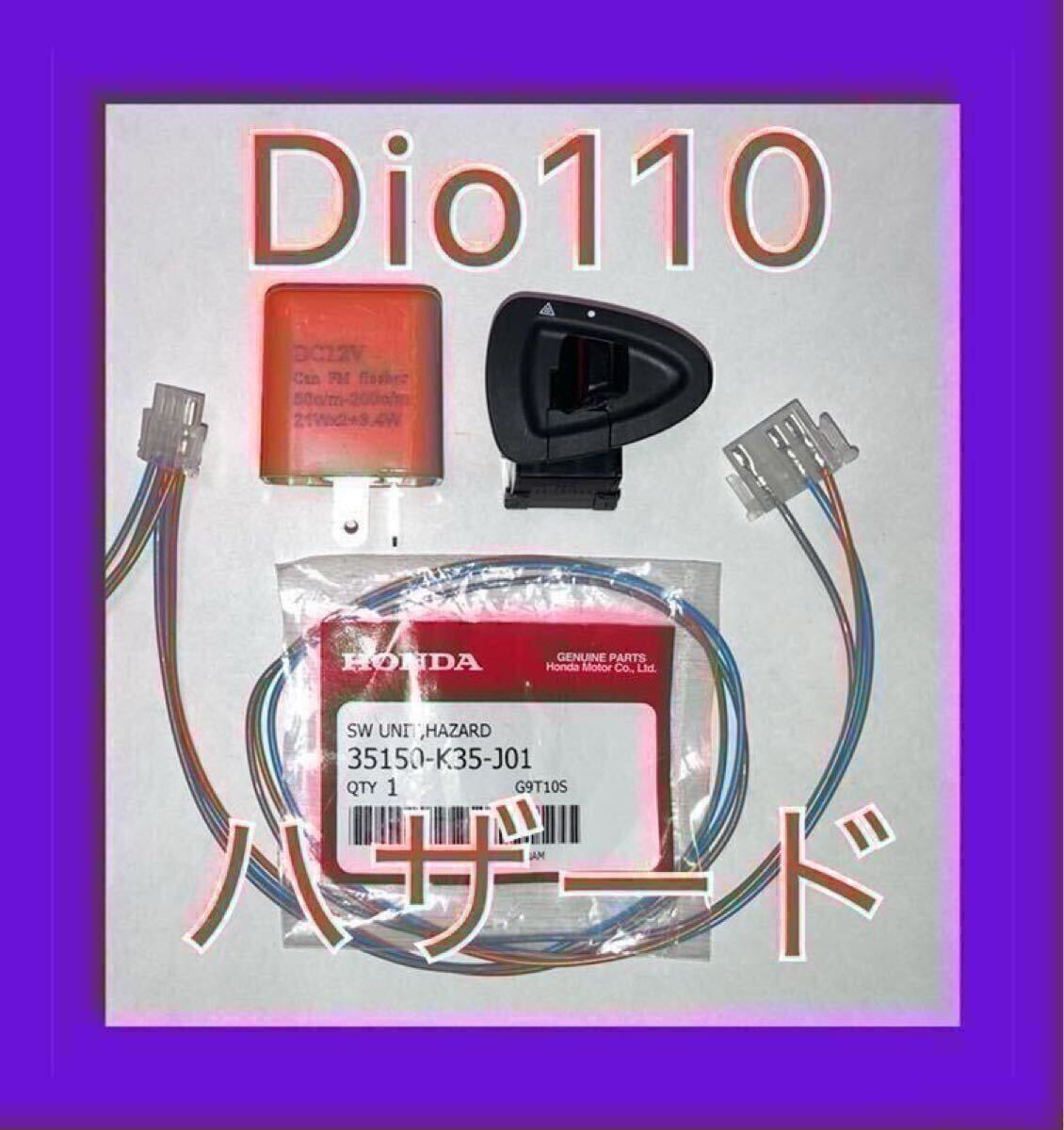 ホンダ ディオ110 Dio110 ハザード 音なし カプラーオン リード125 拍卖