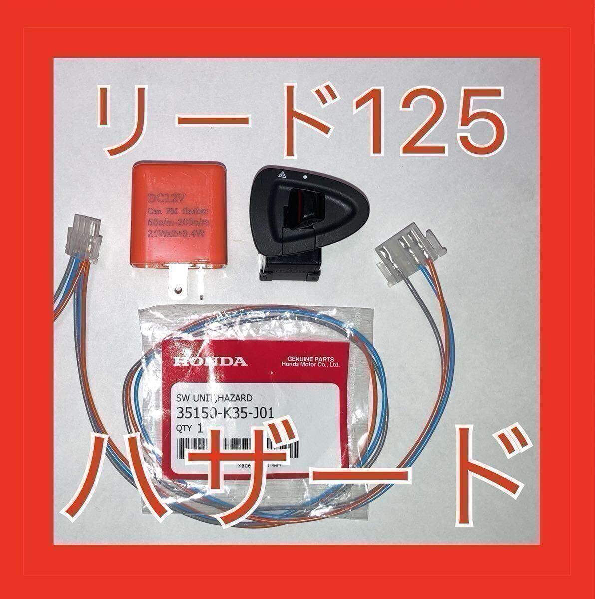 ホンダ リード125 LEAD125 ハザード 音なし カプラーオン ポン付け ハザード機能追加拍卖