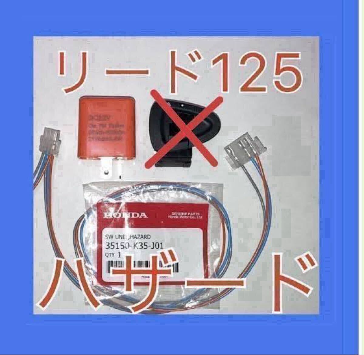 ホンダ リード125 LEAD125 ハザード ハーネスとウインカーリレーのみ カプラーオン ボルトオン 拍卖
