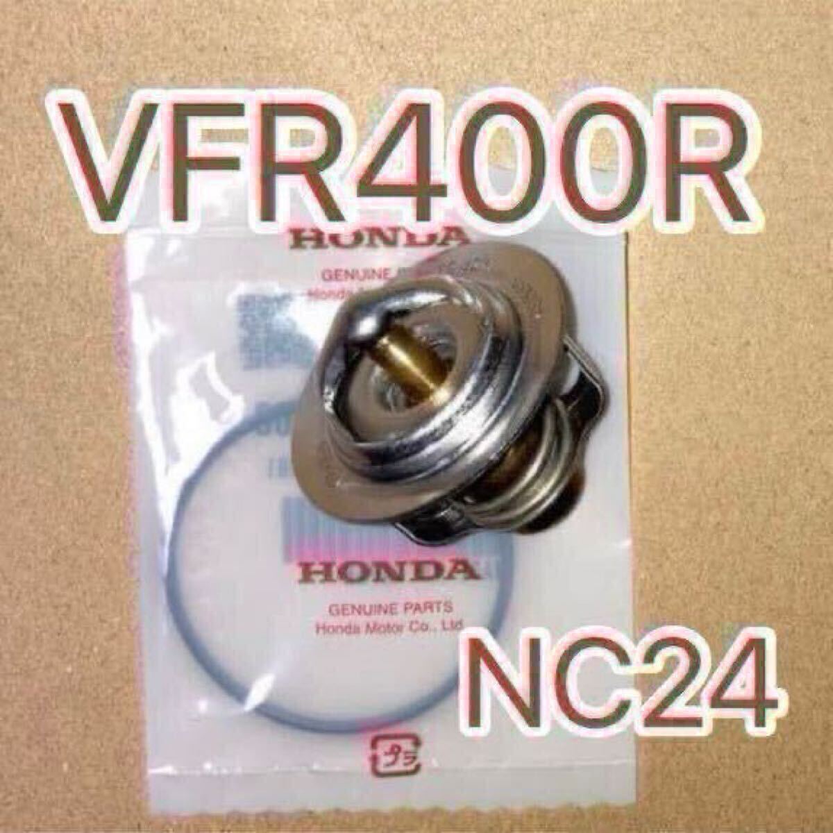 ホンダ純正互換品 VFR400R NC24 82℃ 開閉 サーモスタット RVF750 RC45 VFR400K NC21 VFR400R NC21 RVF400R NC35 サーモスタッド拍卖