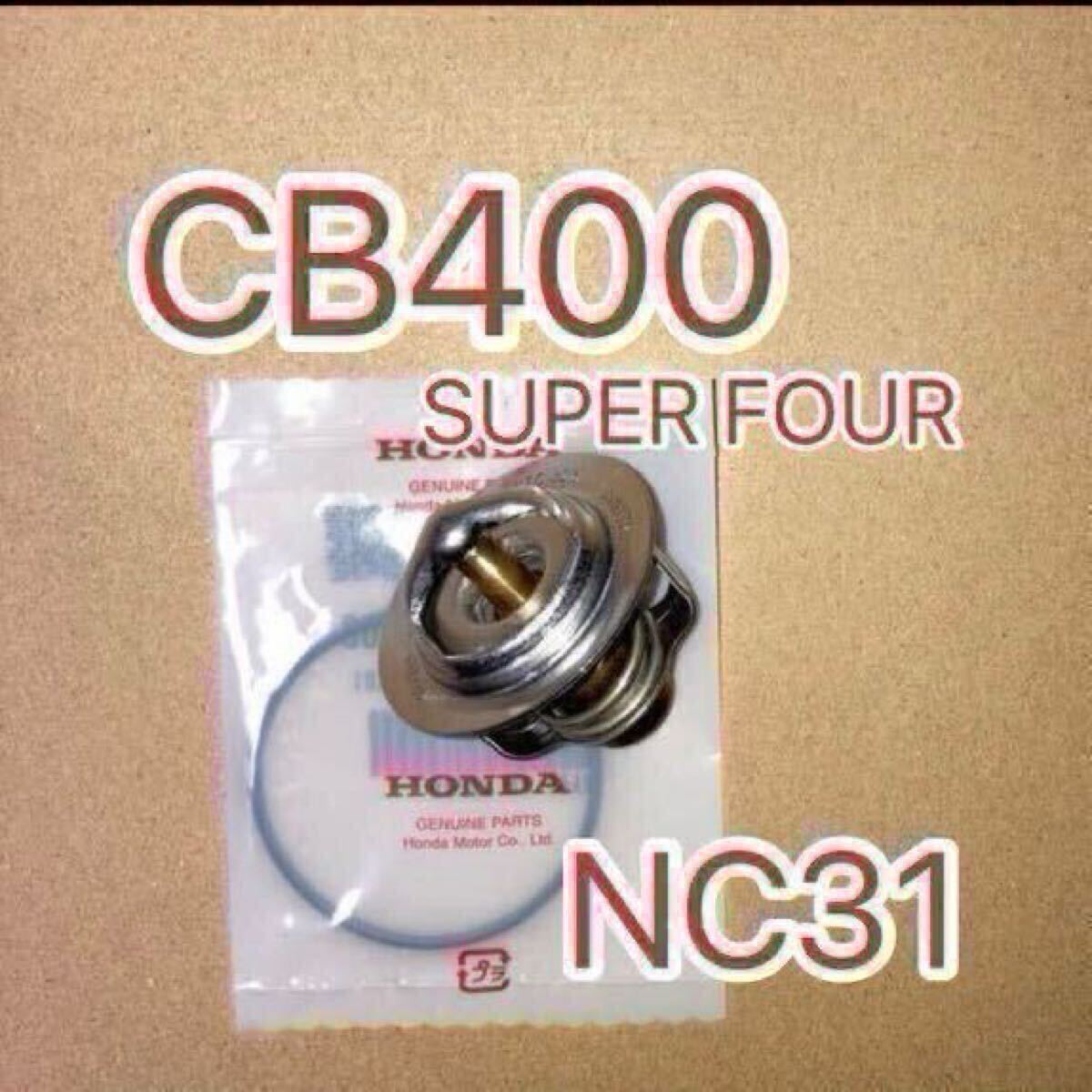 ホンダ純正互換品 CB400 SUPER FOUR CB400スーパーフォア CB400SF NC31用 サーモスタット セット サーモスタッド 19300KE8000互換 日本製拍卖