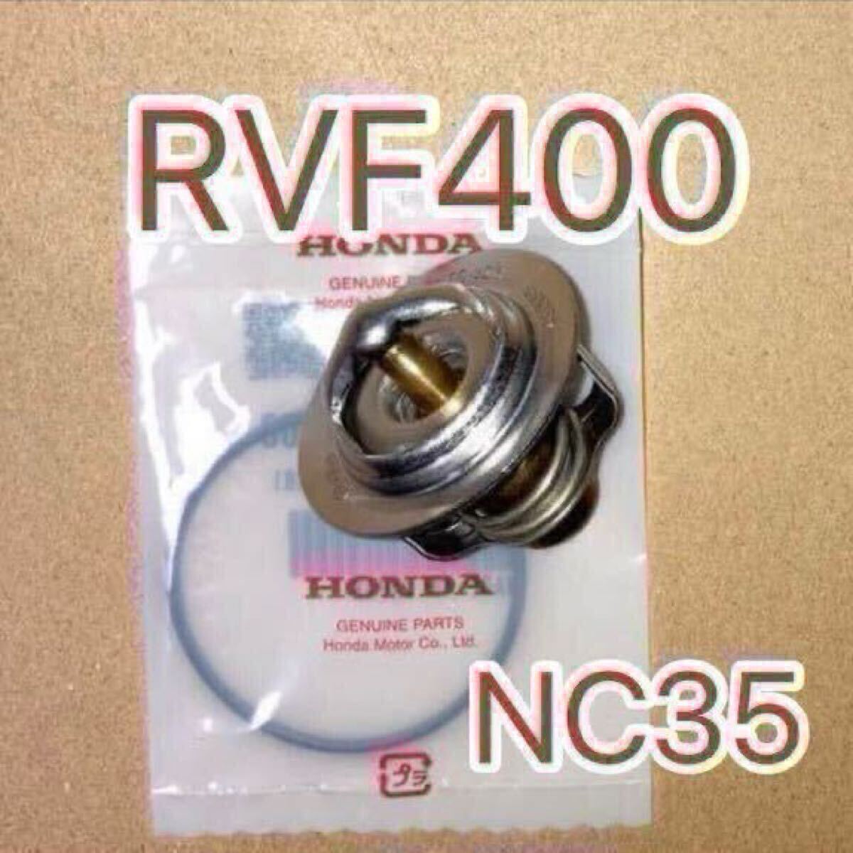 ホンダ純正互換品 RVF400 NC35 82℃ 開閉サーモスタット RVF750 RC45 VFR400K NC21 VFR400R NC21 VFR400R NC24 サーモスタッド拍卖