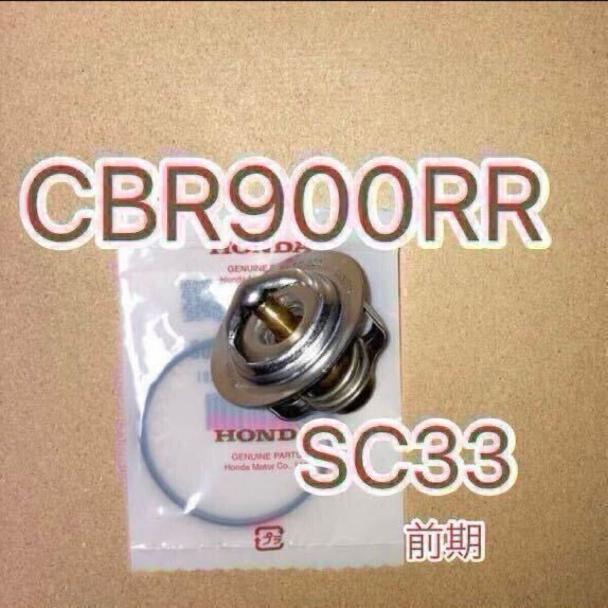 ホンダ純正互換品 CBR900RRファイアーブレード SC33 前期 サーモスタット セット サーモスタッド 新品 MADE IN JAPAN THERMOSTAT拍卖