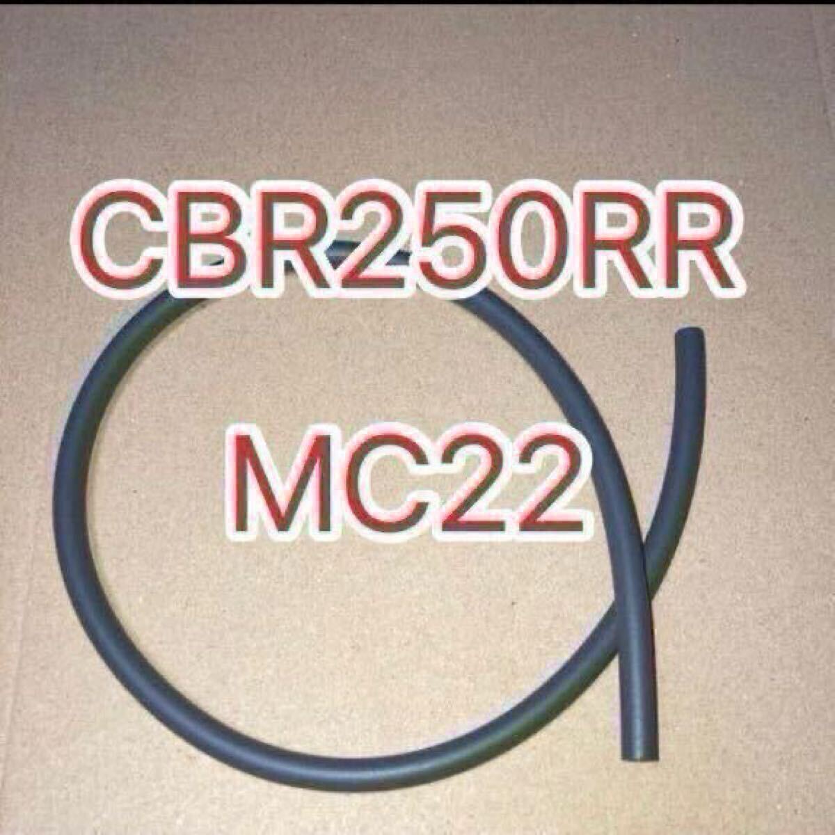 ホンダ純正 CBR250RR MC22 シリンダーヘッド チューブ 950053542020 GENUINE PARTS 純正部品拍卖