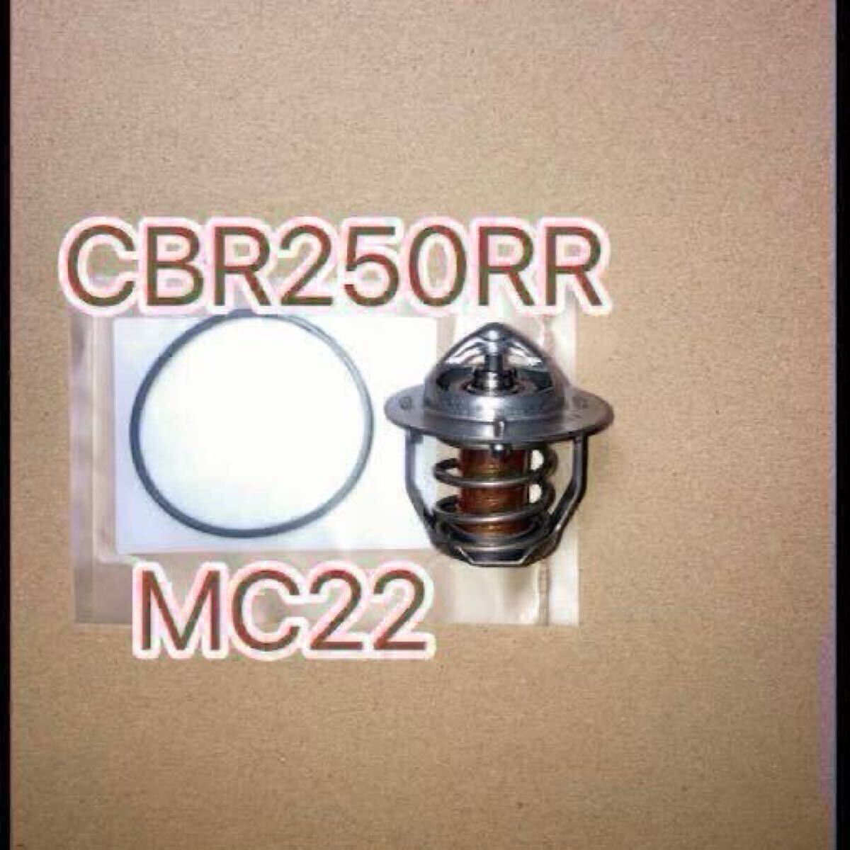 ホンダ純正互換品 ホンダ CBR250RR MC22 サーモスタットセット MC19 MC17 MC14 新品 Oリングセット拍卖