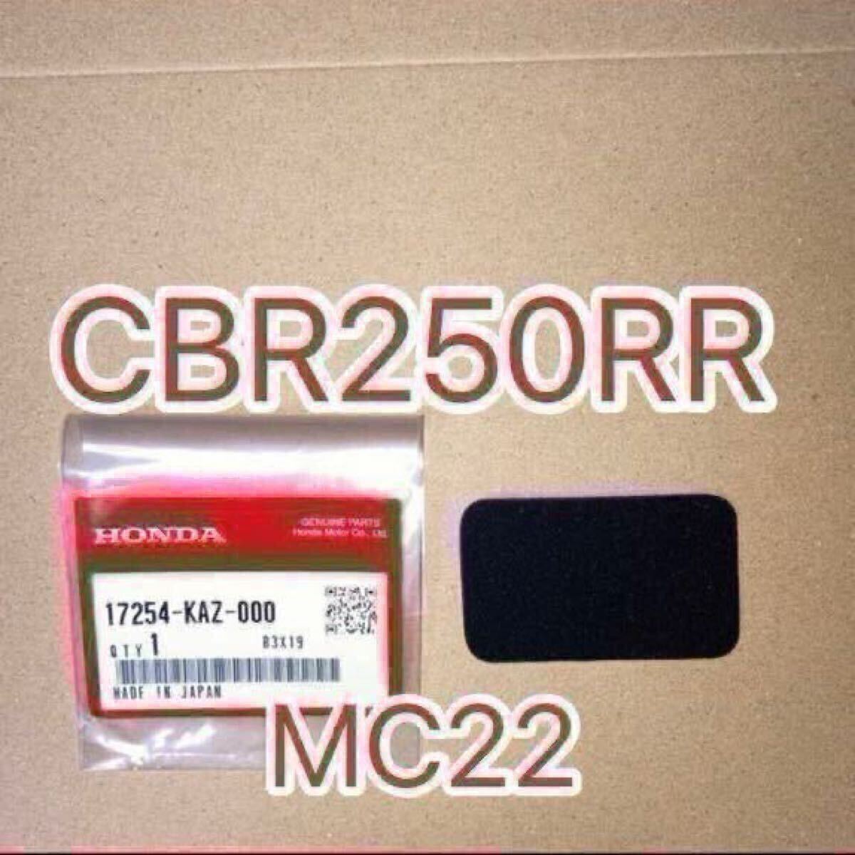 ホンダ純正品 CBR250RR MC22 サブエアクリーナー フィルタ サブエアークリーナー HONDA 純正部品 GENUINE PARTS 新品拍卖