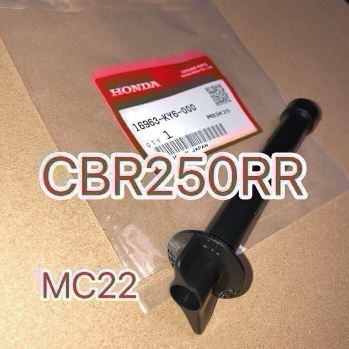 ホンダ純正 CBR250RR MC22 等へ流用 純正フューエルコックレバー GENUINE PARTS MADE IN JAPAN 日本製拍卖