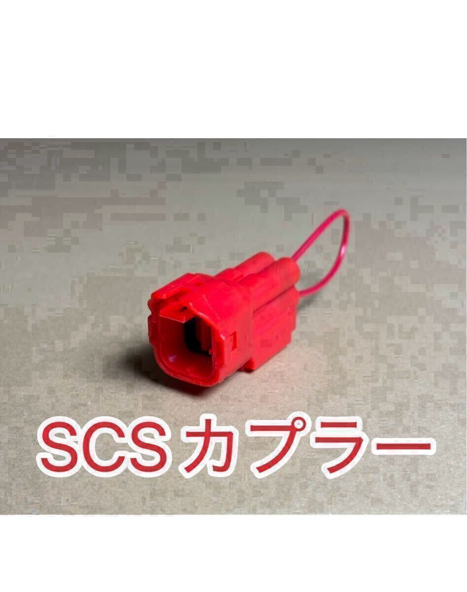 ホンダ純正互換 SCSショートカプラー 070PZ-ZY30100 PCX ADV150 JF28 JF45 JF56 JF81 JF84 KF12 KF18 KF30 KF38 JC61 JC75 JA55 リセット拍卖