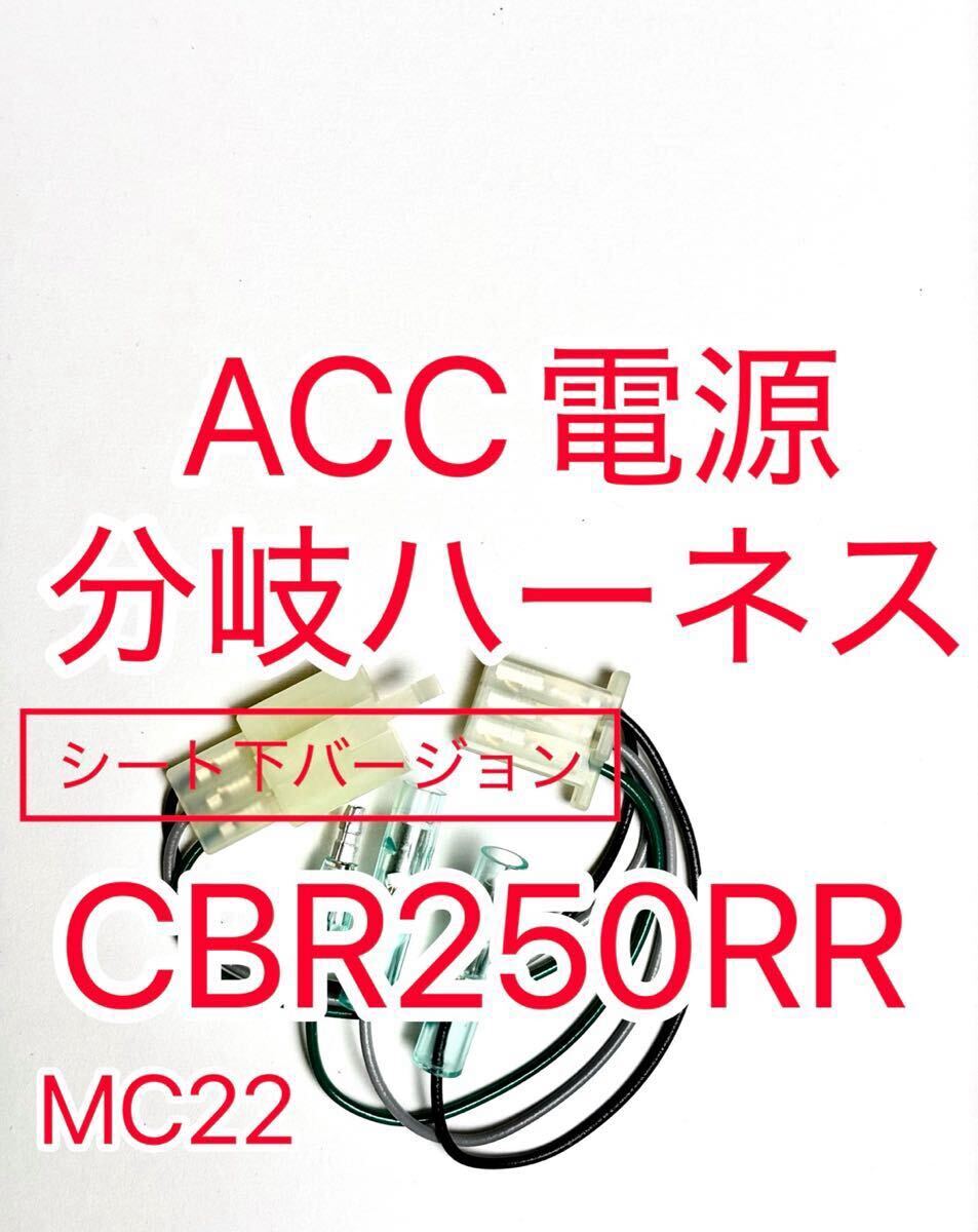 ホンダ CBR250RR MC22 ACC分岐ハーネス ACC電源取り出しハーネス シート下バージョン ハザード ACC電源分岐ハーネス デイトナ D-UNIT対応拍卖