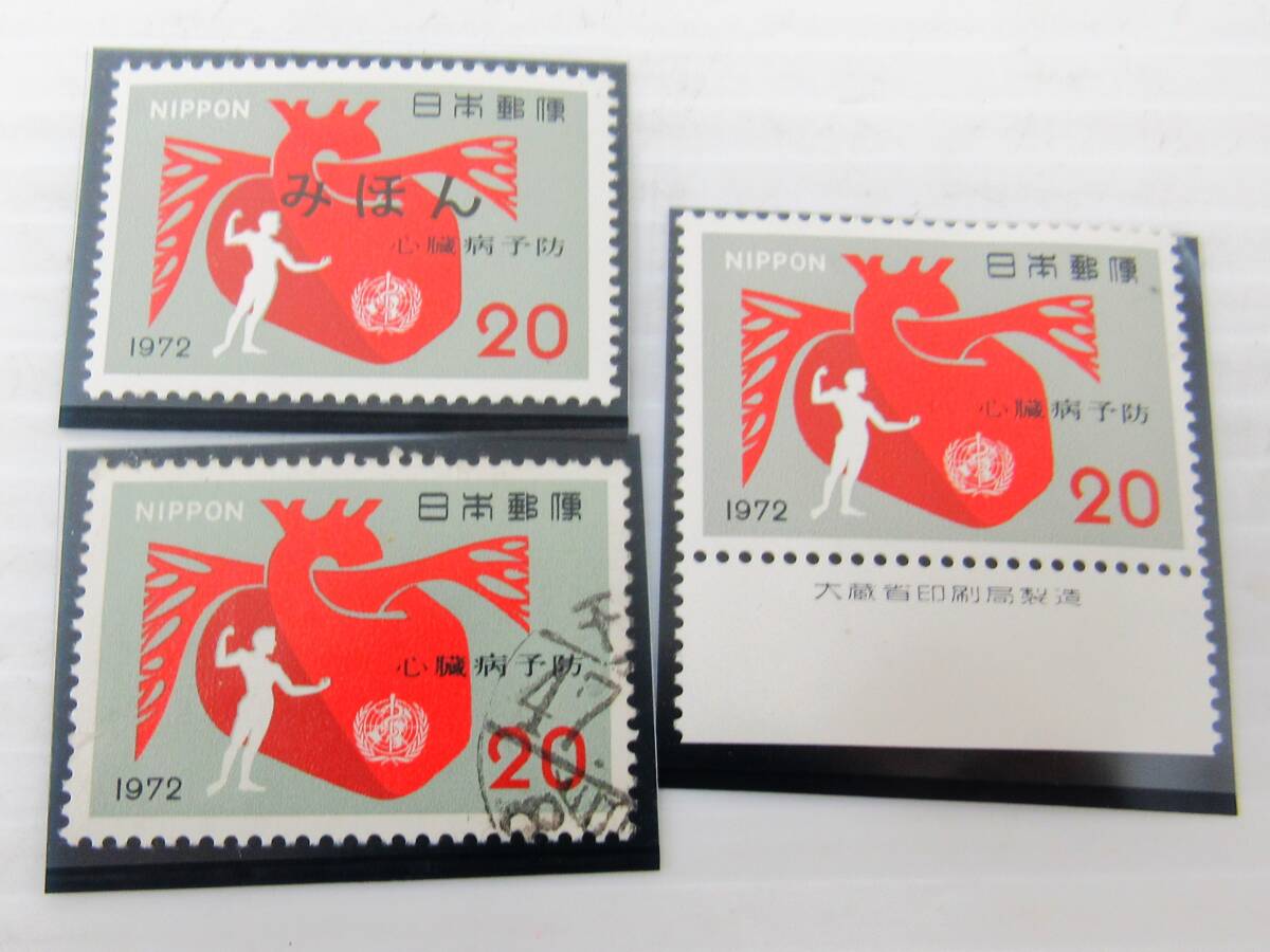 記念切手 心臓病予防 1972年 昭和47年 20円 みほん 未使用 消印有 3枚セット 特殊切手 コレクション HG1113拍卖