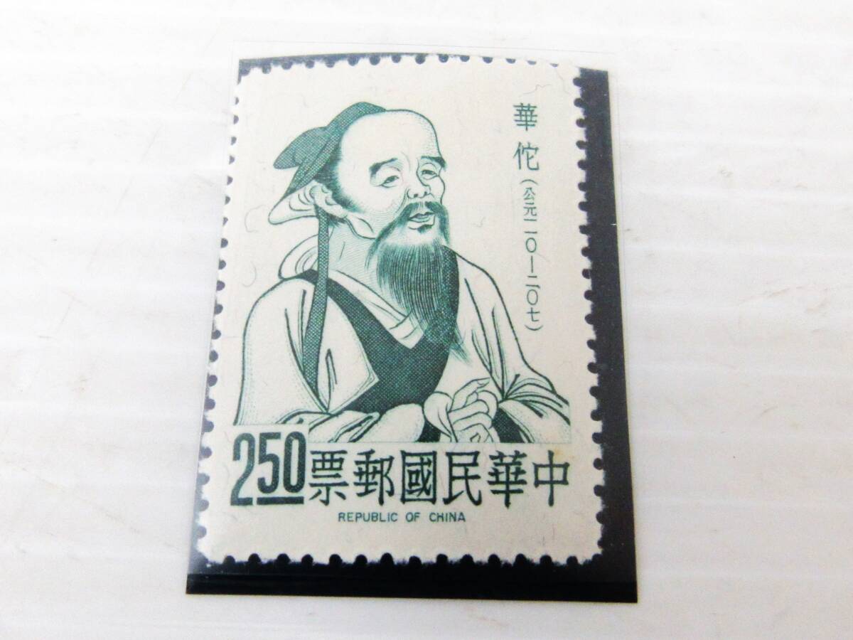中華民国郵票 中国 切手 華佗 アンティーク コレクション用 記念切手 HG1113拍卖