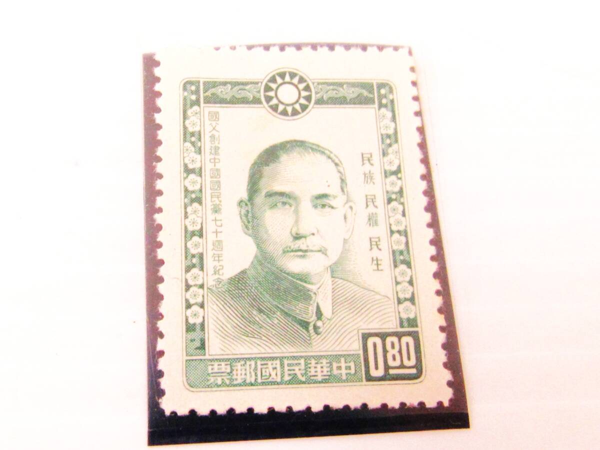 中国 切手 紀101 國父創建中國國民黨七十週年紀念郵票 海外 外国 記念切手 アンティーク コレクション HG1113拍卖