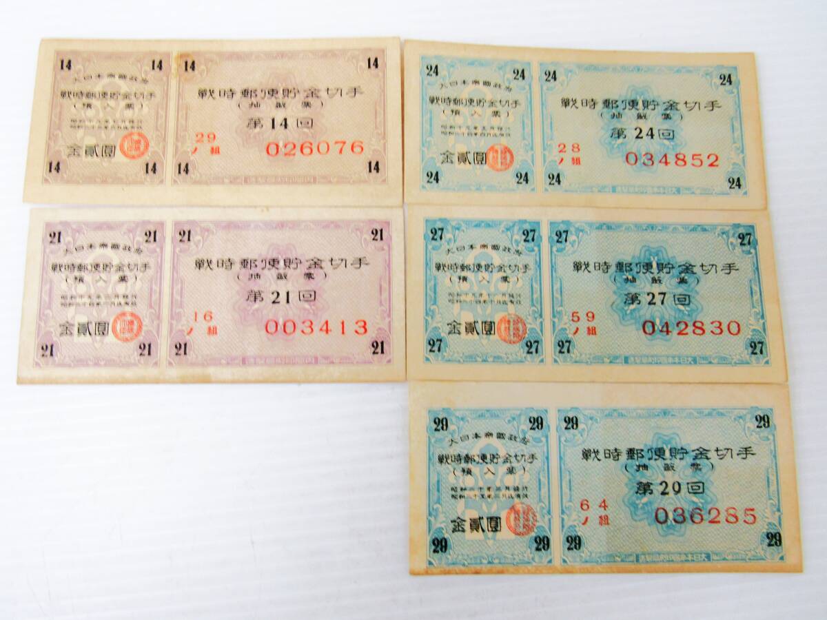戦時郵便貯金切手 大日本帝国政府 二円 14回 21回 24回 27回 29回 合計5枚 アンティーク コレクション HG121拍卖