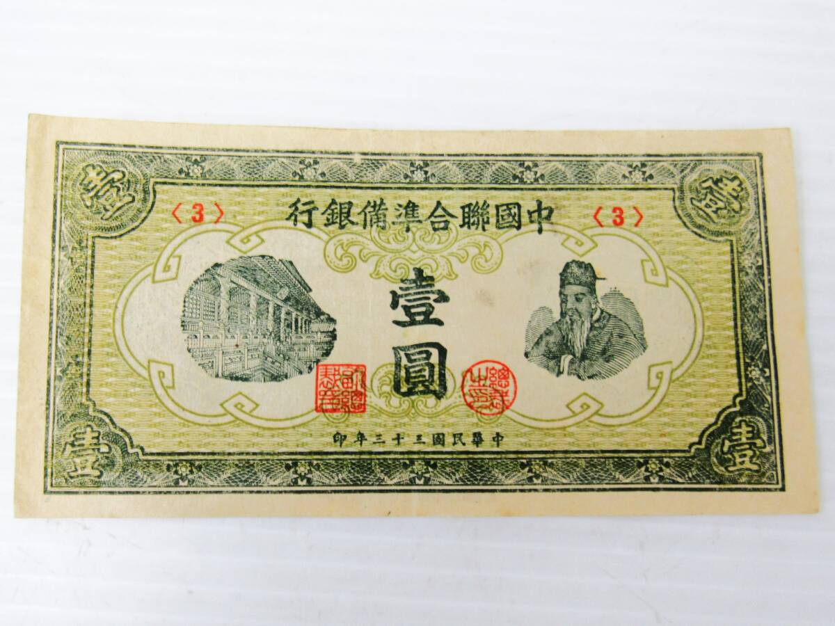 中国旧紙幣 中国聯合準備銀行 壹圓 孔子 3組 中華民国33年 一円 1円 アンティーク コレクション 海外 外国 中国 HG1121拍卖