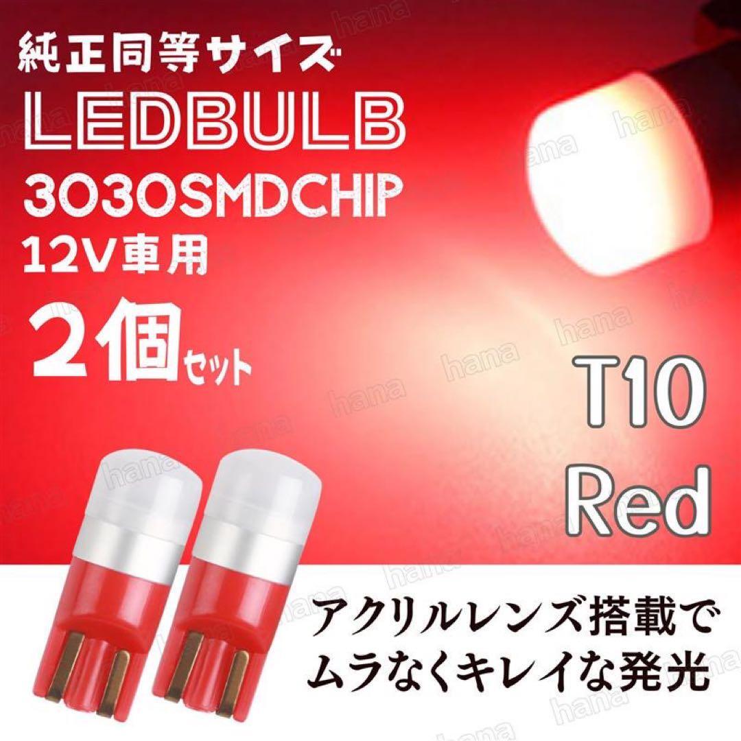 LED レッド バルブ 拡散レンズ T10 T16 汎用 3030SMD 12V ウェッジ球 2個 テールランプ ブレーキランプ ルームランプ ポジションランプ拍卖