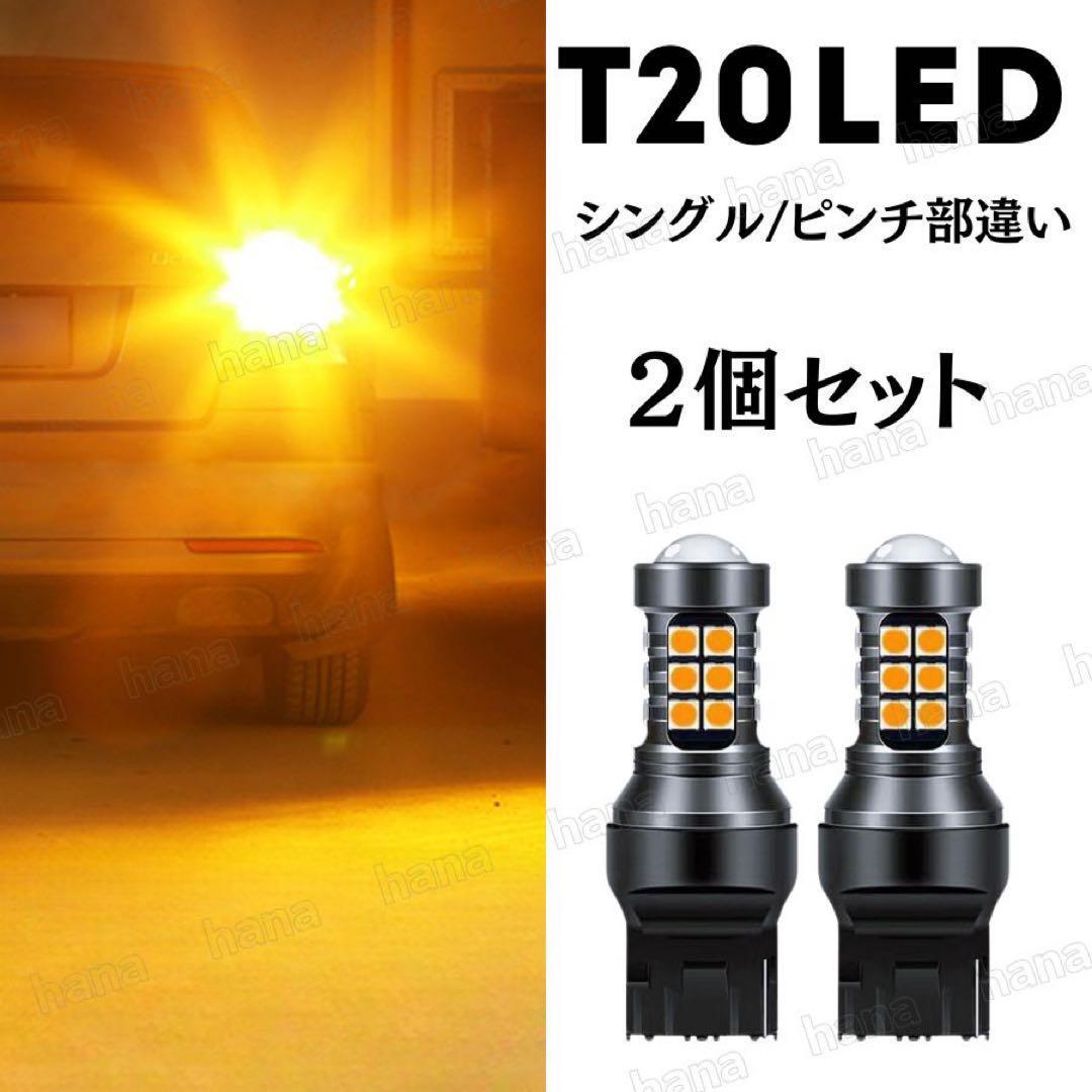 T20 LED ウィンカー ウインカー バルブ ピンチ部違い アンバー 2個セット キャンセラー ハイフラ防止抵抗 内蔵 オレンジ シングル拍卖