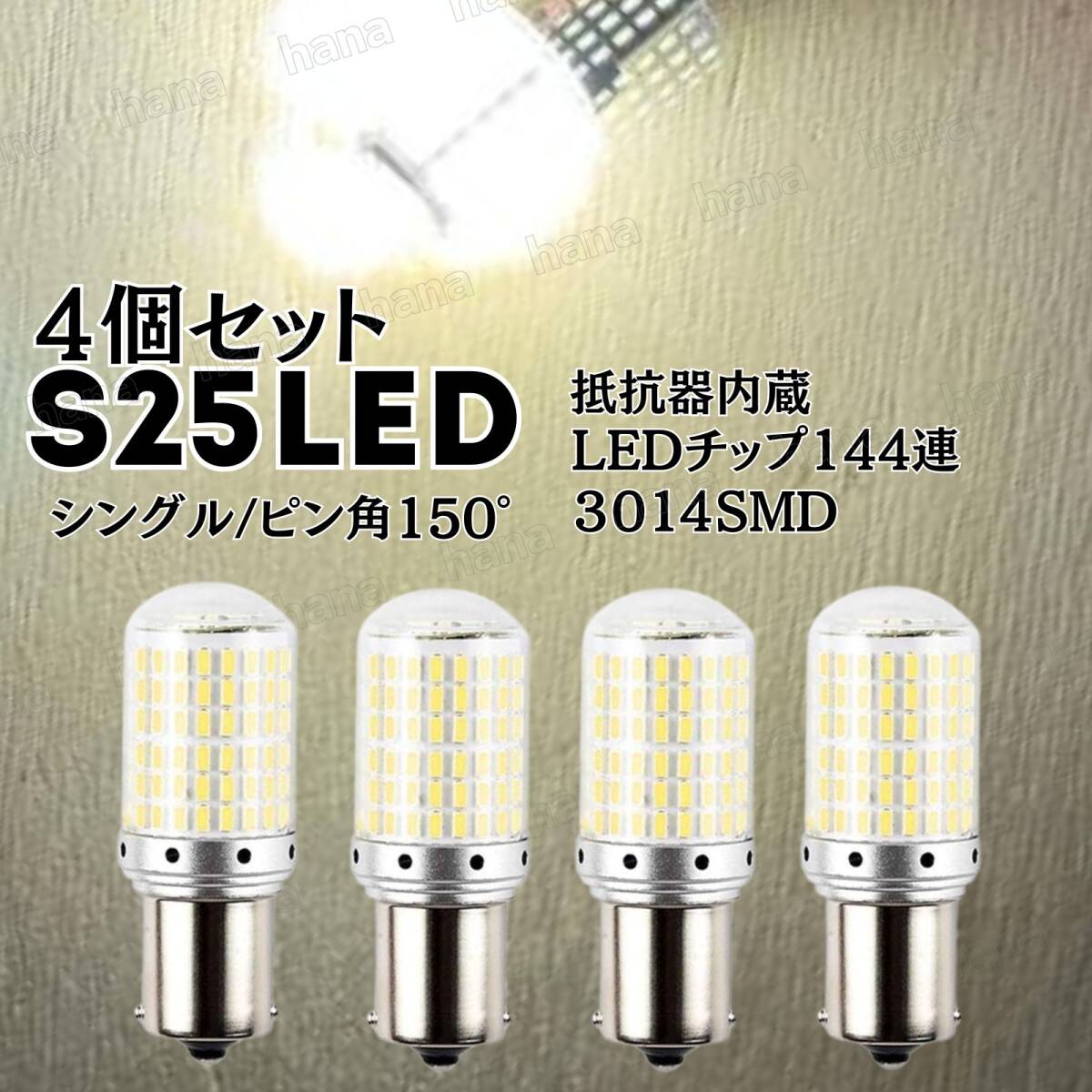 S25 LED ウインカー ホワイト バルブ シングル球 ハイフラ抵抗内蔵 ピン角 150度 ホワイト 12V 車 ウィンカー球 ランプ 4個セット拍卖