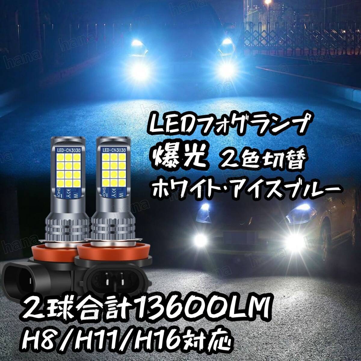 爆光 H8/H11/H16 2色切り替え LED フォグランプ バルブ ホワイト アイスブルー 汎用品 アルファード20後期 30前期 ヴェルファイア20拍卖