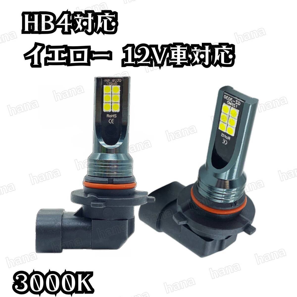 HB4 LED バルブ 3000ケルビン2個組 明るい1920lm 爆光平面LED3030 長寿命LEDライト 純正交換フォグライト LED12個搭載で360度照射拍卖