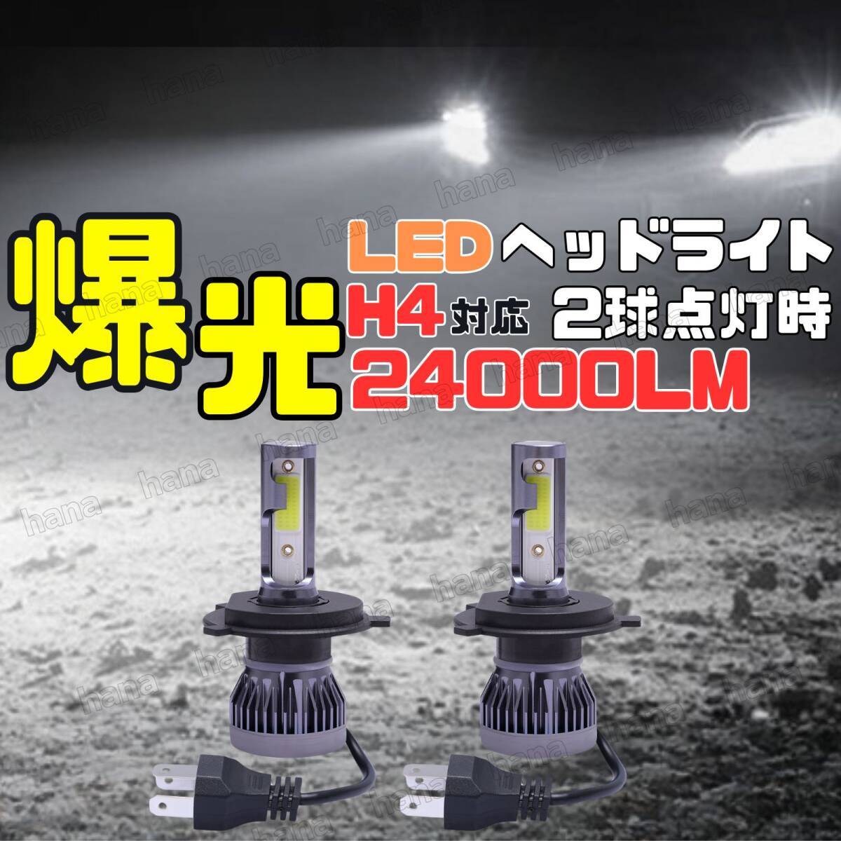 H4 LED ヘッドライト Hi/Lo切替 12V 爆光 高輝度 ホワイト 6000k 24000lm ヴォクシー 70系 80系 エスティマ 50系 プリウス拍卖
