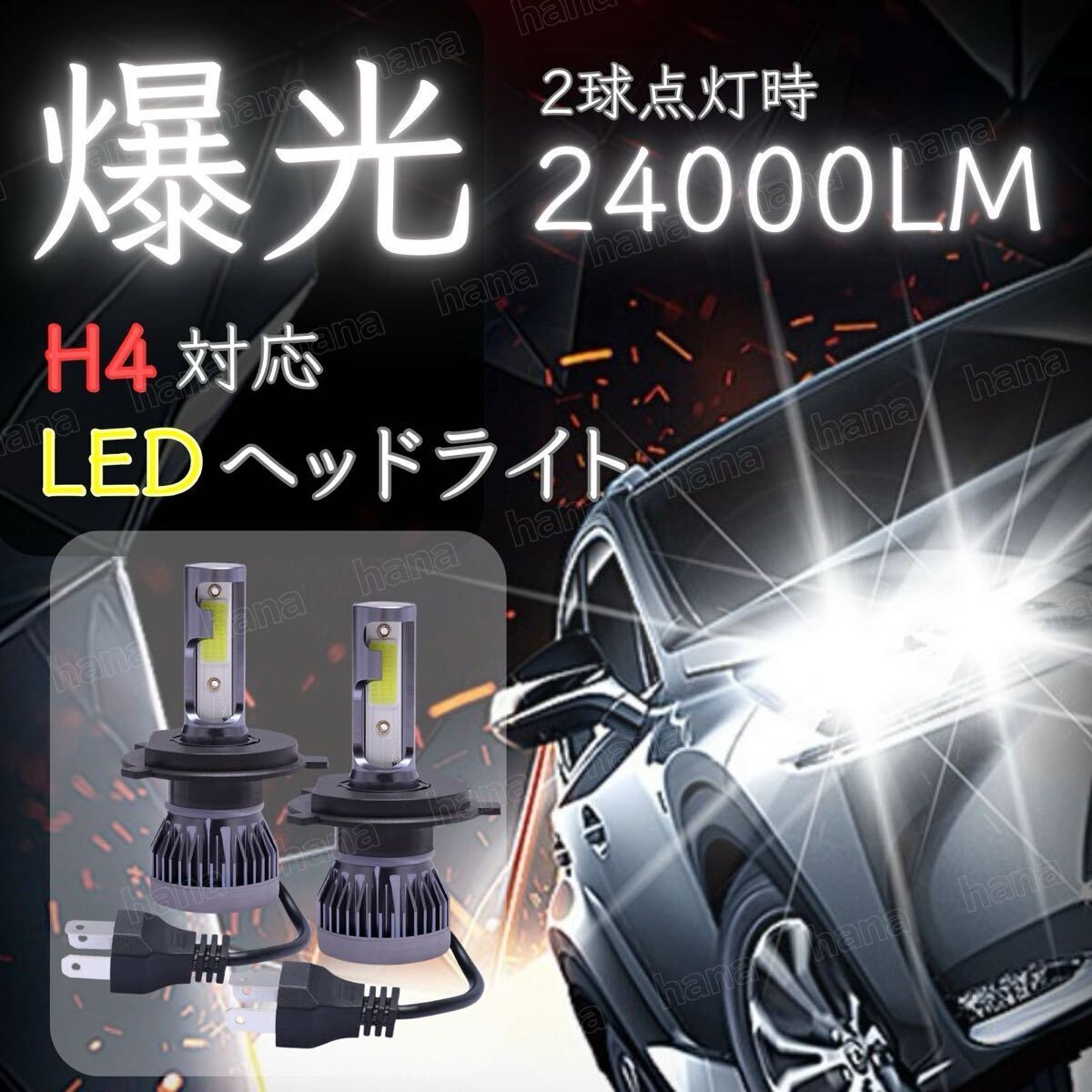 H4 LED ヘッドライト Hi/Lo切替 12V 爆光 高輝度 ホワイト 6000k 24000lm ヴォクシー 70系 80系 エスティマ 50系 プリウス .拍卖