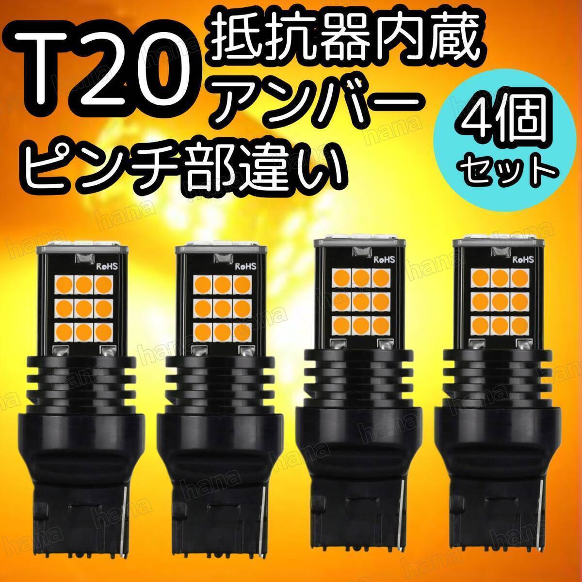 T20 LED ウインカー アンバー バルブ シングル球 ハイフラ抵抗内蔵 ピンチ部違い オレンジ 12V 車 ウィンカー球 ランプ 車検対応 4個拍卖