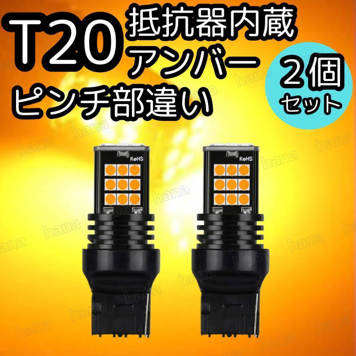 T20 LED ウインカー アンバー バルブ ハイフラ抵抗内蔵 ピンチ部違い シングル球 オレンジ 12V 車 ウィンカー ランプ 車検対応 2個 拍卖