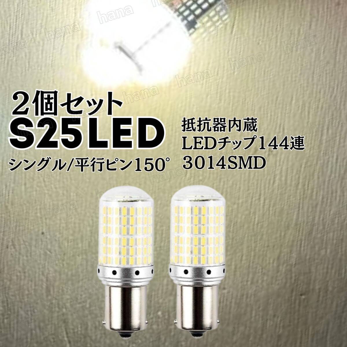 S25 LED ウィンカー ウインカー バルブ 平行ピン 150度 ホワイト 2個セット シングル キャンセラー ハイフラ防止抵抗 内蔵 白 ウェッジ拍卖