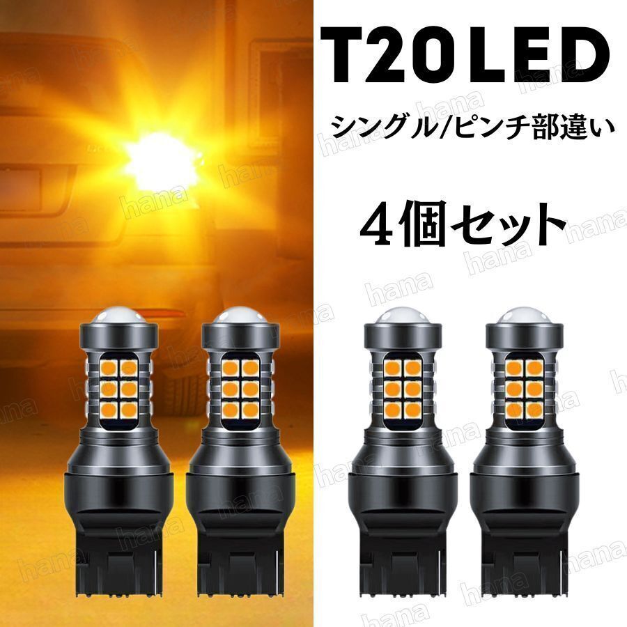 T20 LED ウィンカー ウインカー バルブ ピンチ部違い アンバー 4個セット キャンセラー ハイフラ防止抵抗 内蔵 オレンジ シングル拍卖