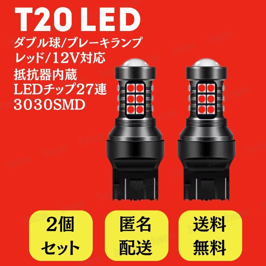 T20 LED ブレーキランプ バルブ レッド 2個セット キャンセラー ハイフラ防止抵抗 内蔵 赤 ダブル 拍卖