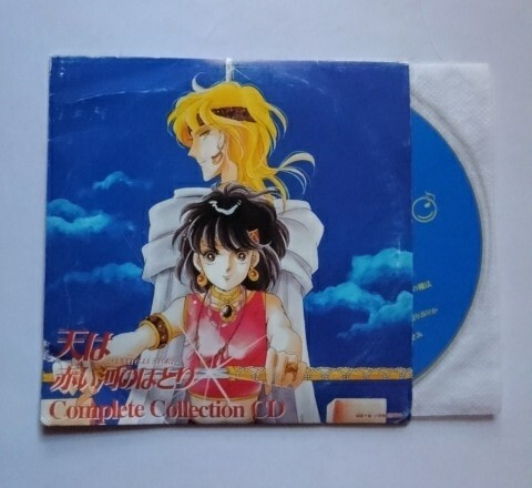 天は赤い河のほとり Complete Collection CD 篠原千絵 小学館 2000 拍卖