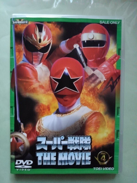 スーパー戦隊 THE MOVIE 4 DVD オーレンジャー カクレンジャー ダイレンジャー 宍戸勝 麻生あゆみ さとう珠緒 小川輝晃 広瀬仁美 高橋夏樹拍卖