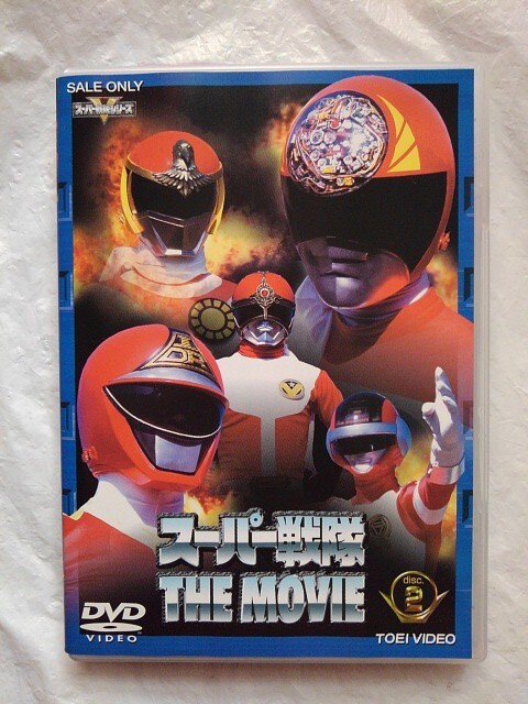 スーパー戦隊 THE MOVIE 2 DVD デンジマン サンバルカン ゴーグルファイブ ダイナマン バイオマン 大葉健二 小泉あきら 春田純一 拍卖