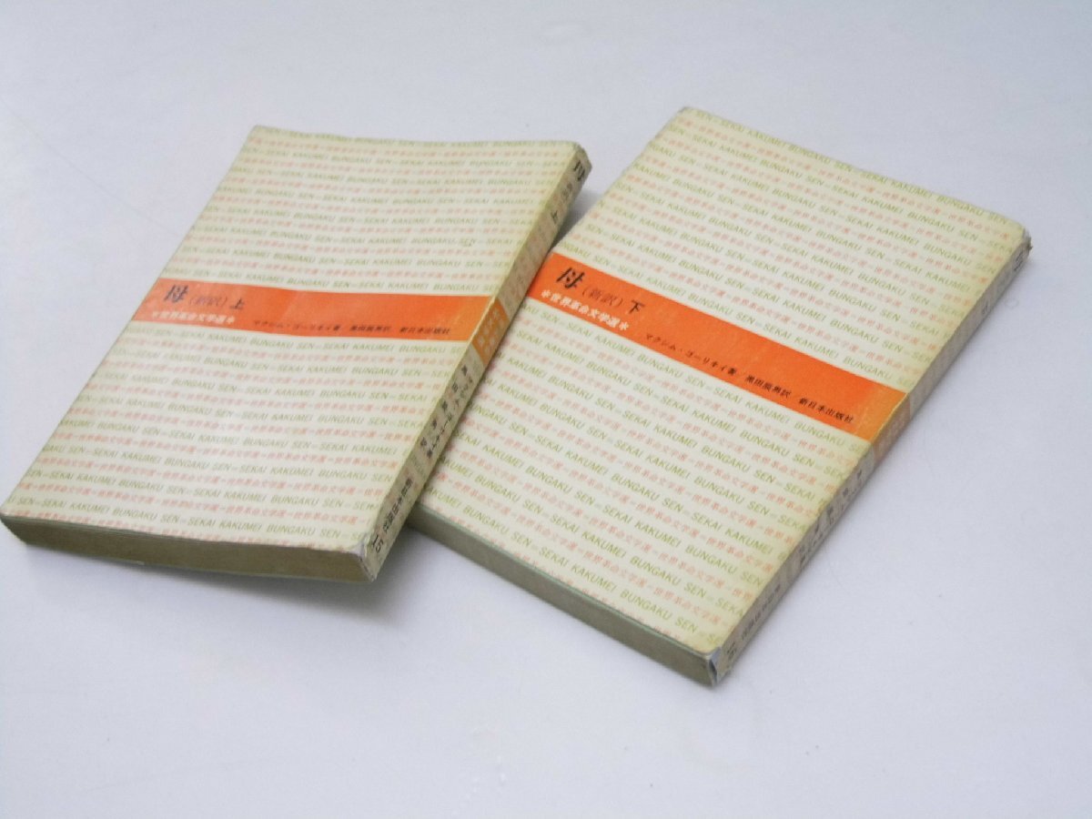 Glp_373076 母(新訳) 上・下 世界革命文学選15・16 M・ゴーリキイ.著/黒田辰男.訳拍卖